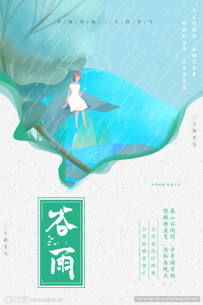 谷雨