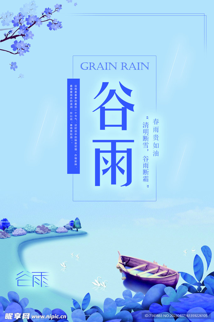 谷雨