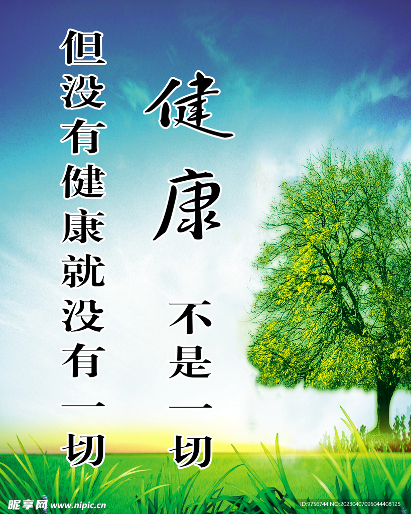 健康