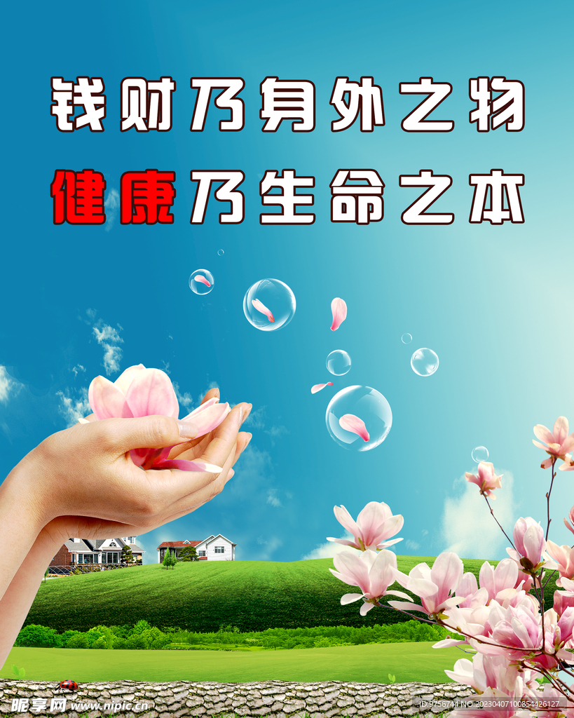 健康乃生命之本