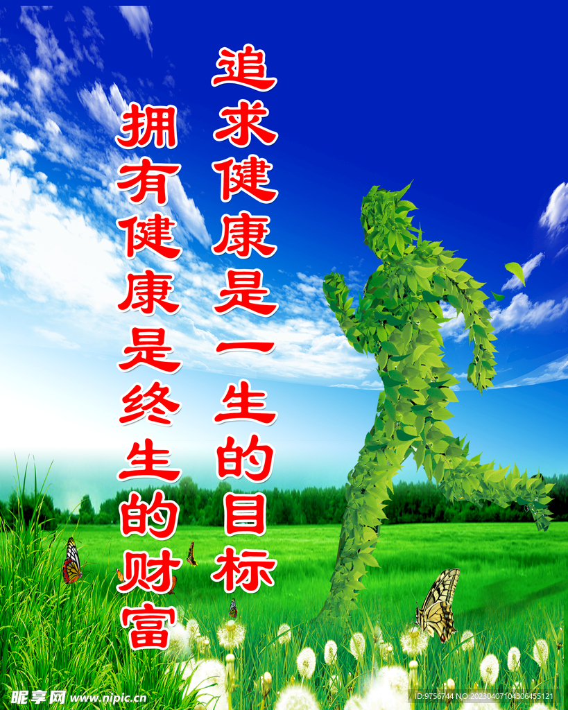 追求健康