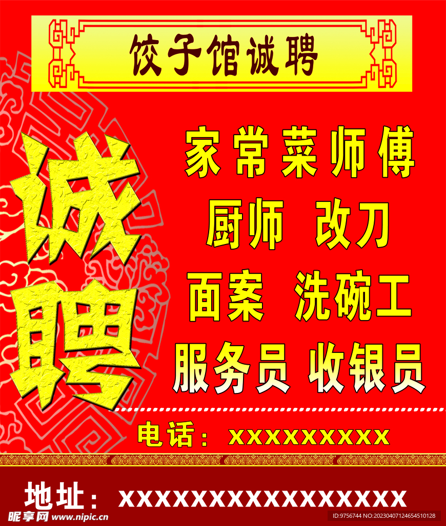 招聘海报