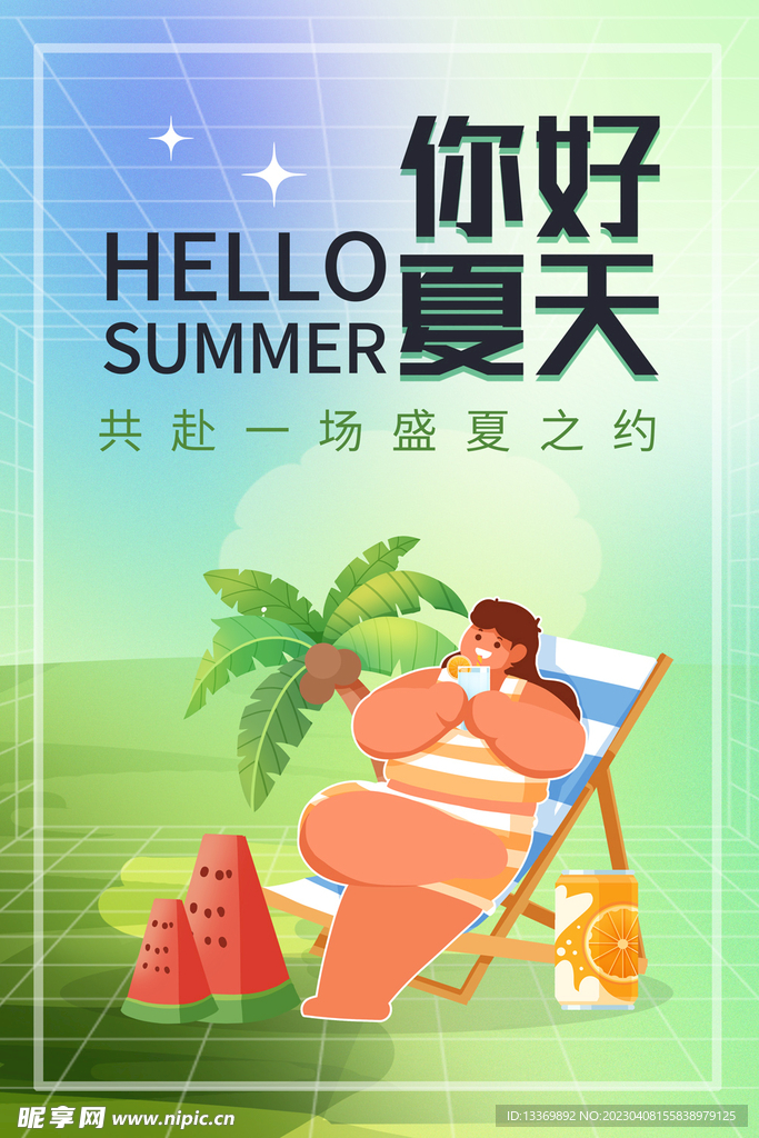 夏天 