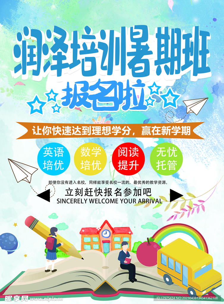 润泽培训暑期班