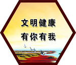 文明健康有你有我