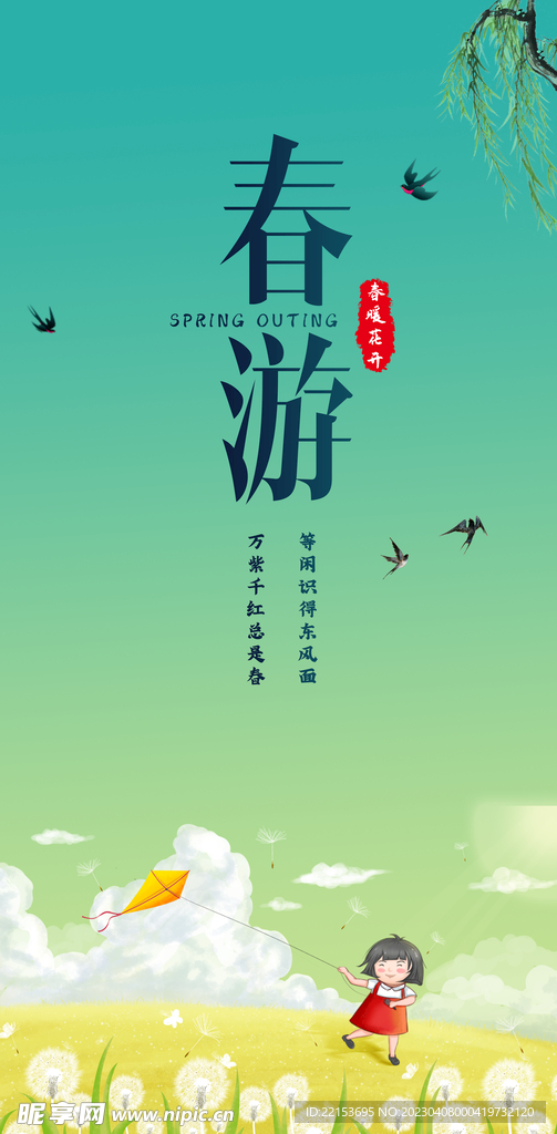春天