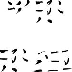 笔触