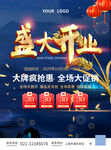盛大开业活动海报