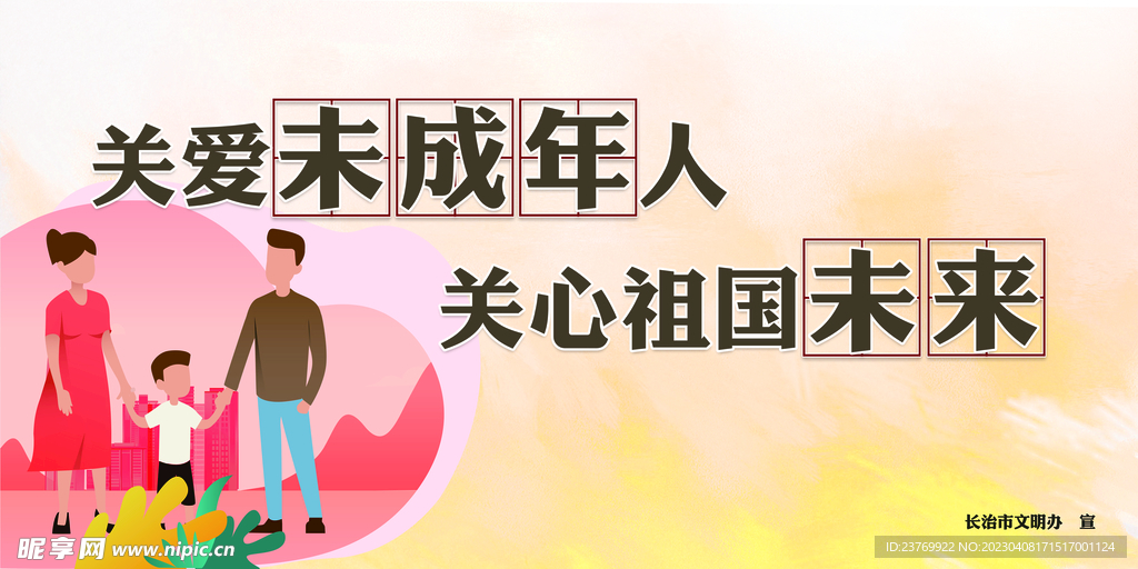关爱未成年人