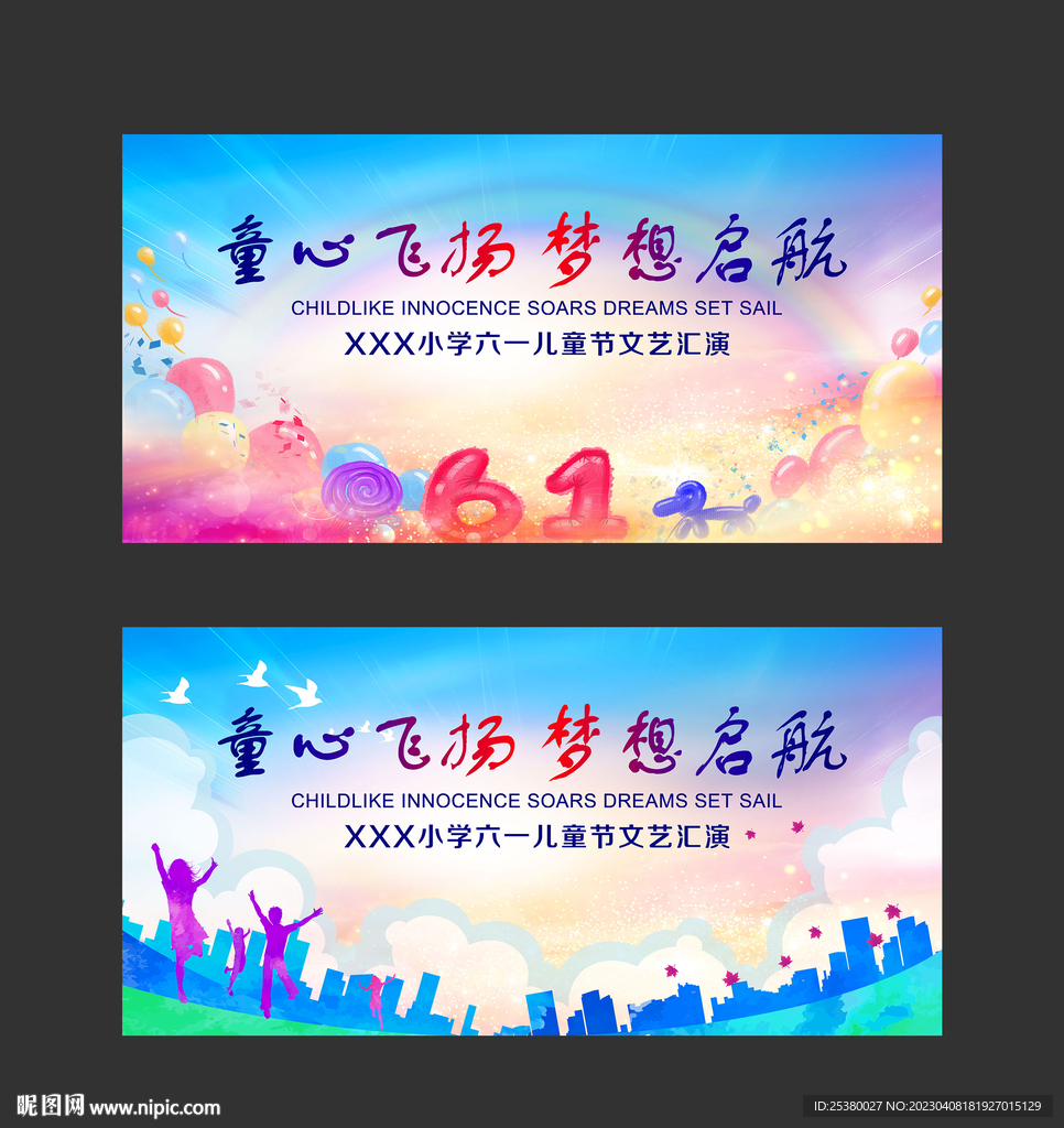儿童节汇演展板