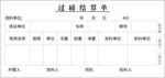过磅结算单