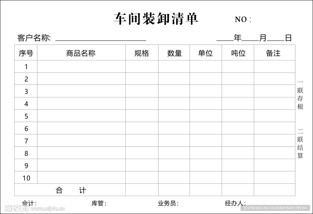 车间装卸清单