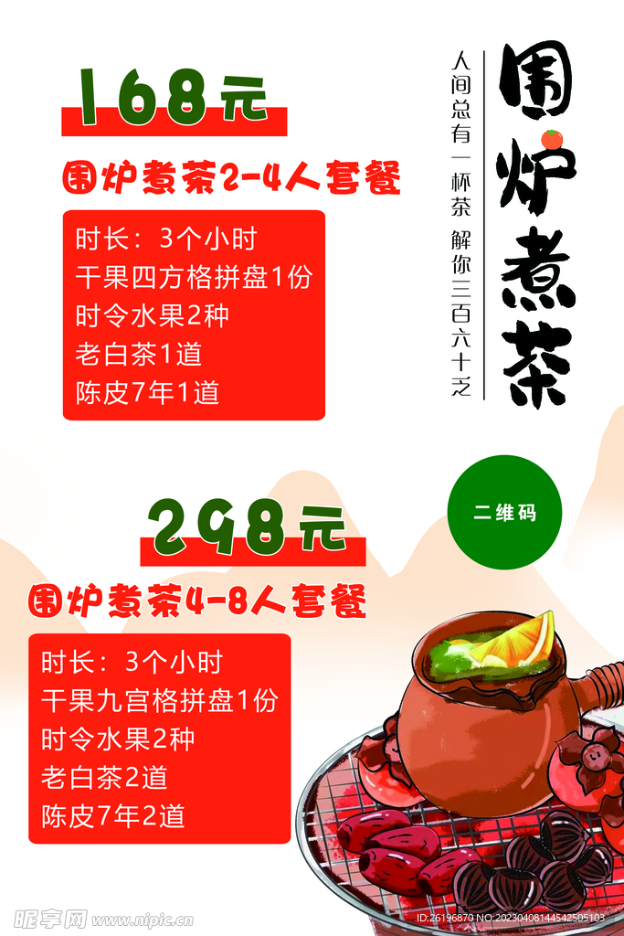 围炉煮茶