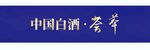中国白酒