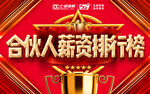 合伙人薪资排行榜