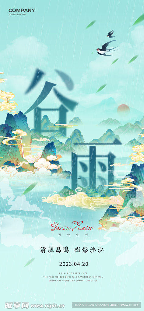 谷雨海报