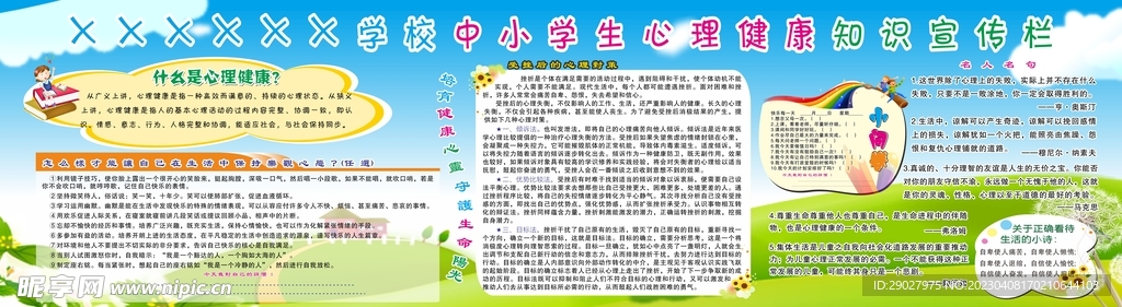 中小学生心理健康知识宣传栏