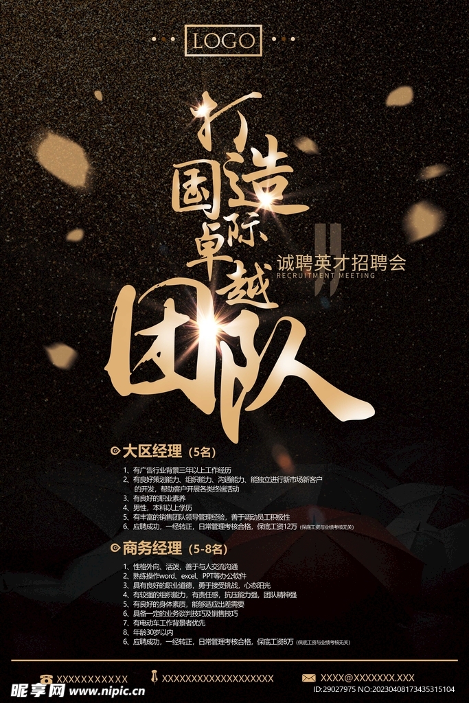 招聘海报
