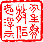 矢量印章