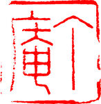 矢量印章