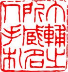 矢量印章