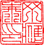 矢量印章