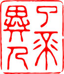 矢量印章