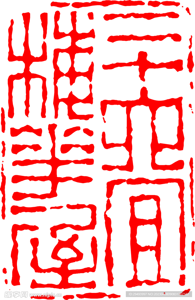 矢量印章