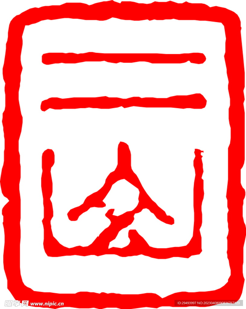 矢量印章