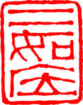 矢量印章