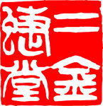 矢量印章