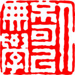 矢量印章