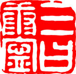 矢量印章
