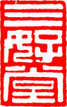 矢量印章