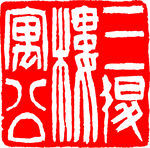 矢量印章