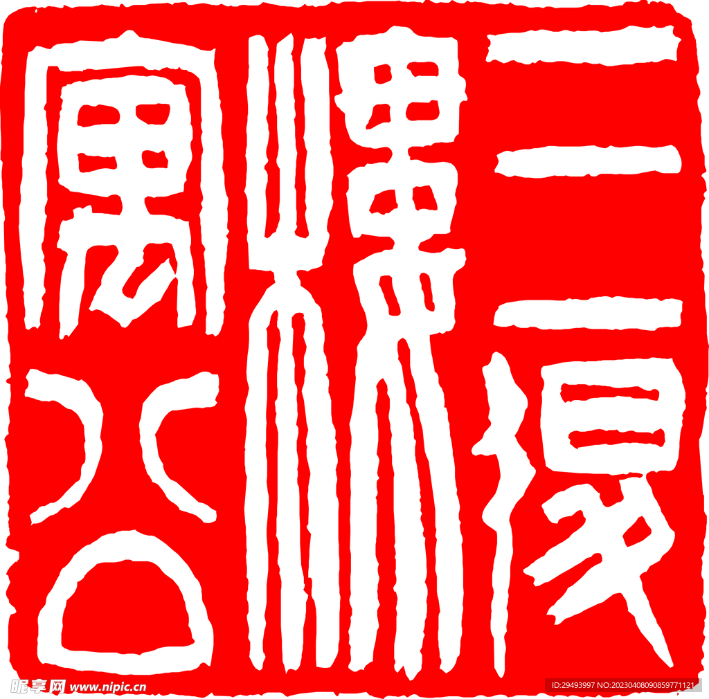矢量印章