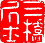 矢量印章