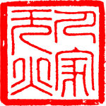 矢量印章