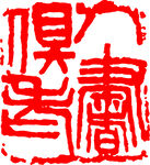 矢量印章