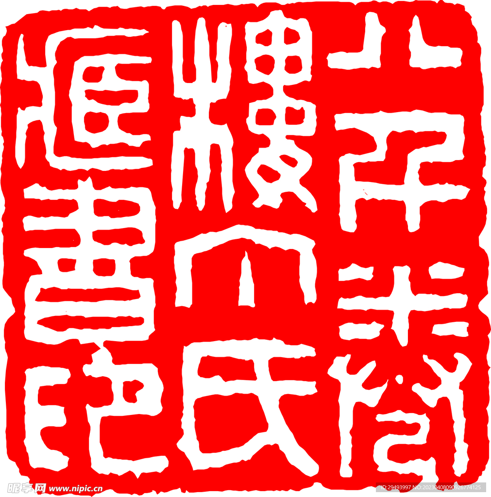 矢量印章