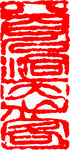 矢量印章