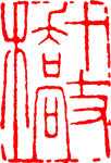 矢量印章