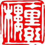 矢量印章
