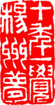 矢量印章