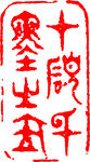 矢量印章