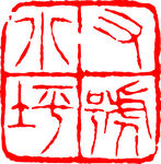 矢量印章