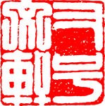 矢量印章