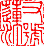 矢量印章