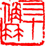 矢量印章