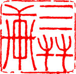 矢量印章
